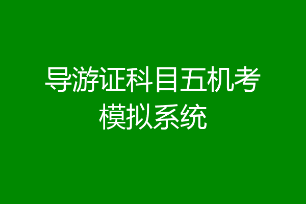 导游证科目五机考模拟系统
