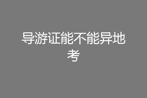 导游证能不能异地考