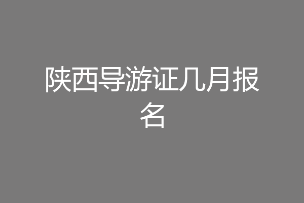 陕西导游证几月报名