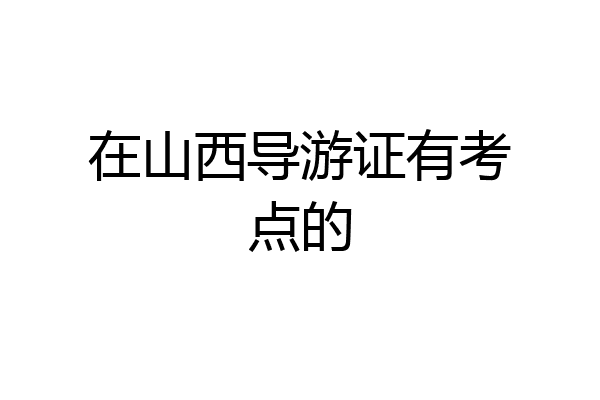 在山西导游证有考点的