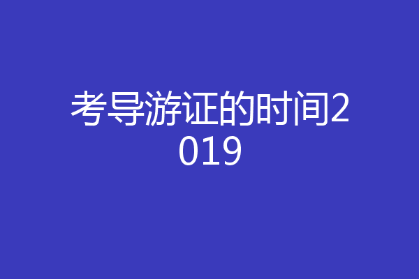 考导游证的时间2019