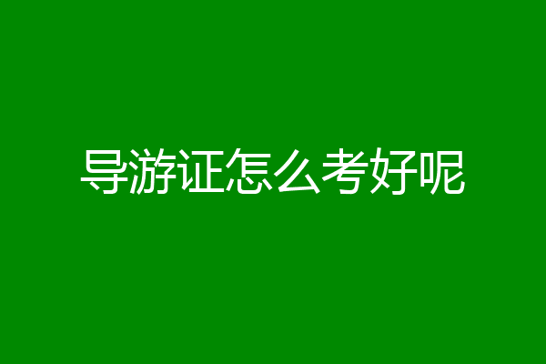导游证怎么考好呢