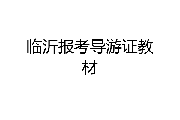临沂报考导游证教材