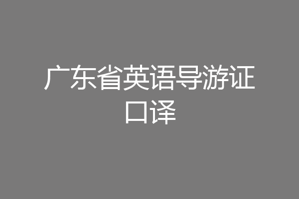 广东省英语导游证口译