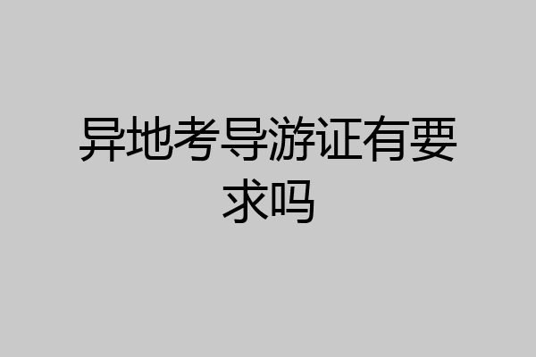 异地考导游证有要求吗