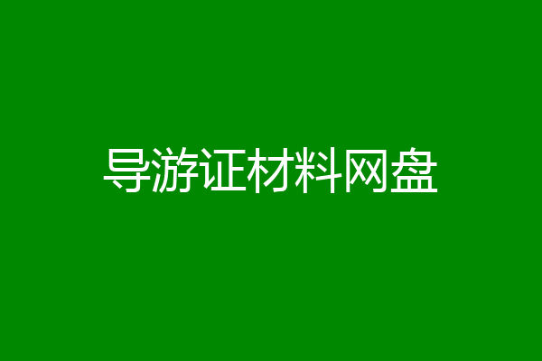 导游证材料网盘