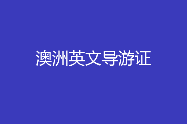澳洲英文导游证