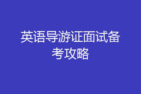 英语导游证面试备考攻略