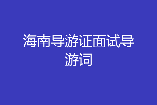 海南导游证面试导游词
