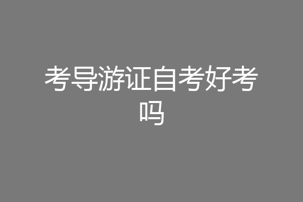 考导游证自考好考吗