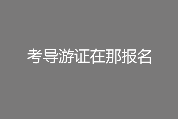 考导游证在那报名