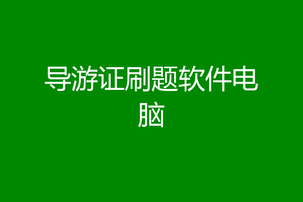 导游证刷题软件电脑