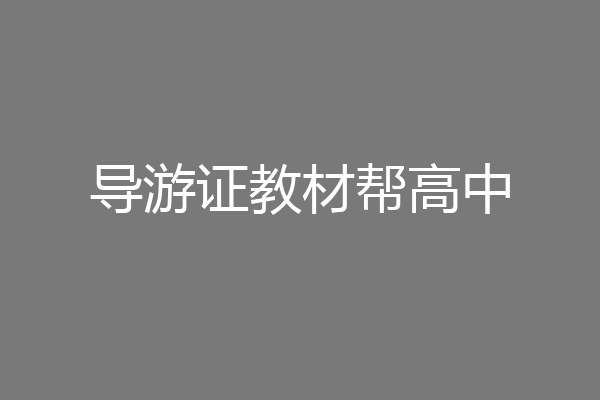 导游证教材帮高中