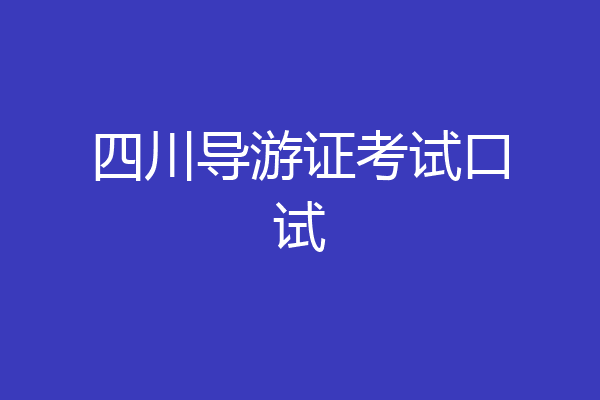 四川导游证考试口试