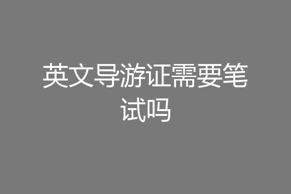 英文导游证需要笔试吗