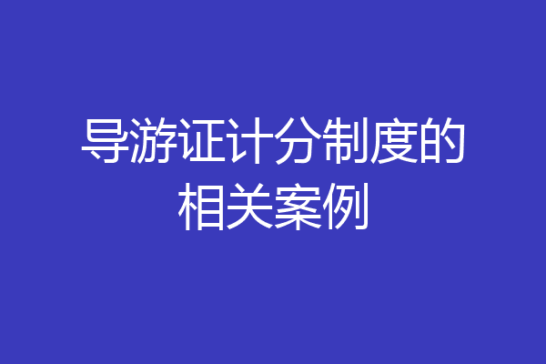 导游证计分制度的相关案例