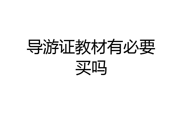 导游证教材有必要买吗