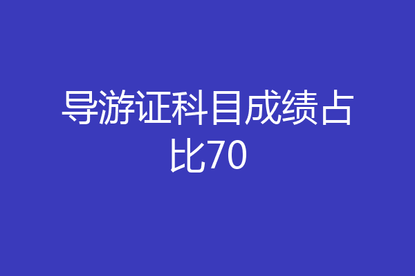 导游证科目成绩占比70