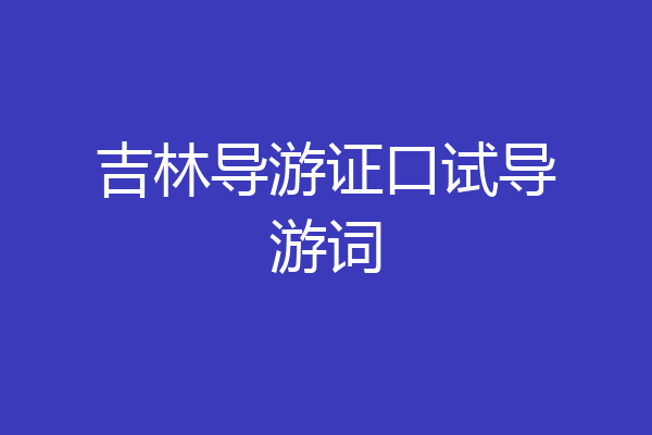 吉林导游证口试导游词