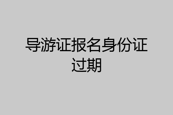 导游证报名身份证过期