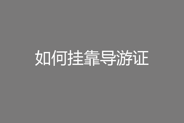 如何挂靠导游证