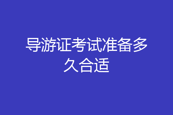 导游证考试准备多久合适