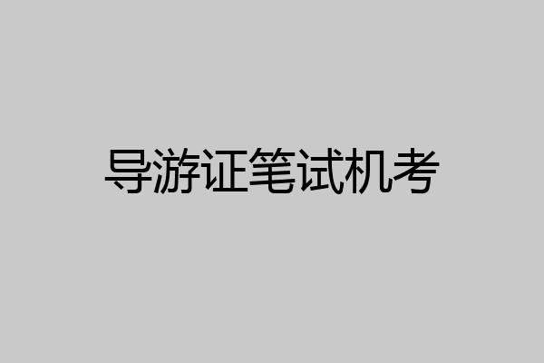 导游证笔试机考