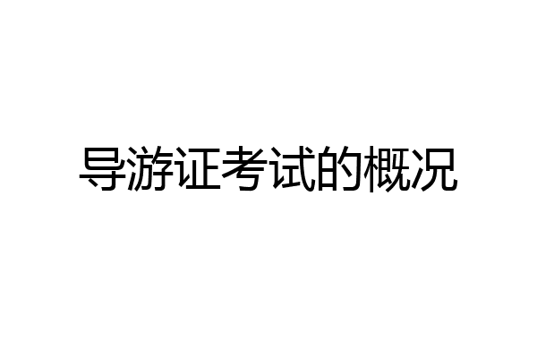 导游证考试的概况