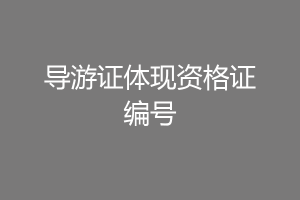导游证体现资格证编号