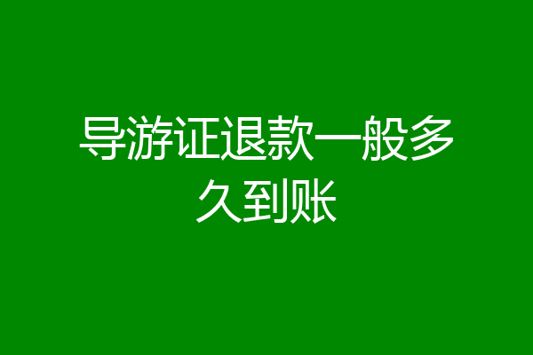 导游证退款一般多久到账