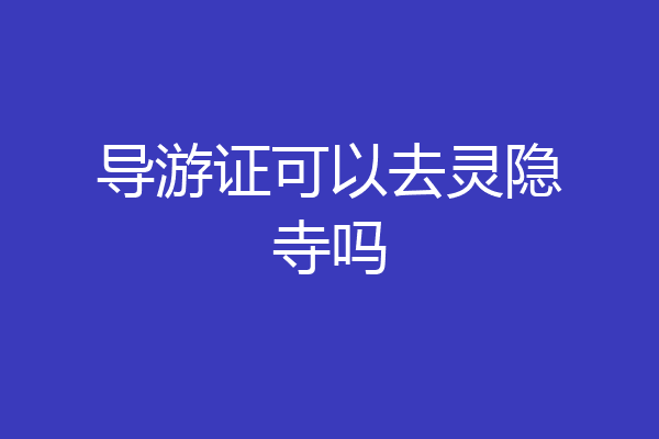 导游证可以去灵隐寺吗