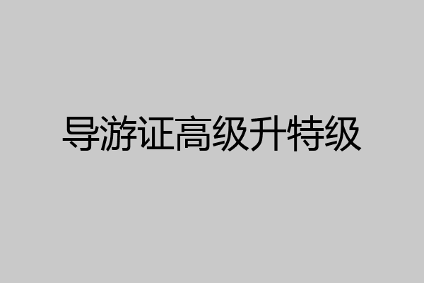 导游证高级升特级