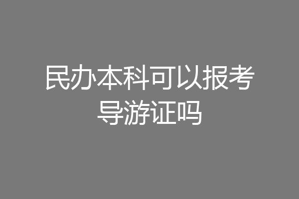 民办本科可以报考导游证吗