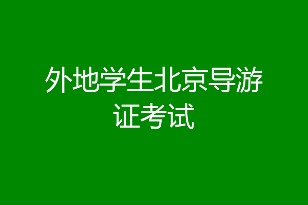 外地学生北京导游证考试