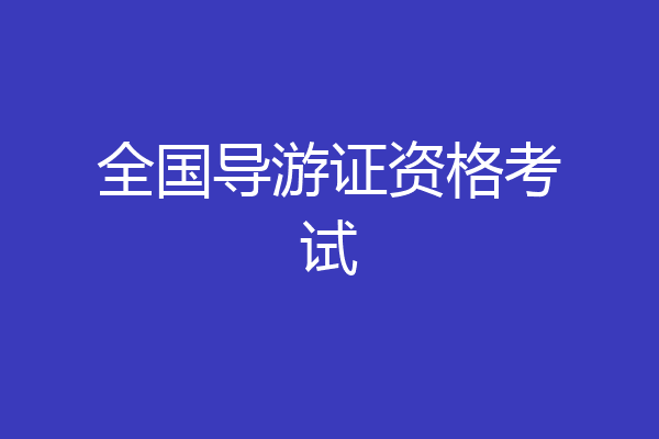 全国导游证资格考试