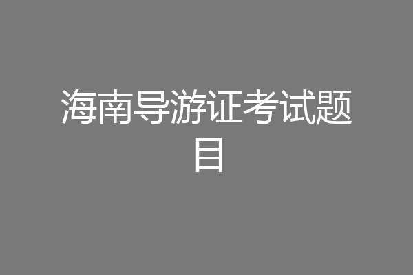 海南导游证考试题目