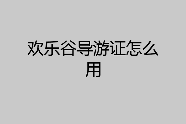 欢乐谷导游证怎么用
