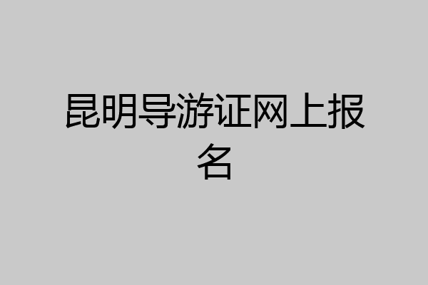 昆明导游证网上报名