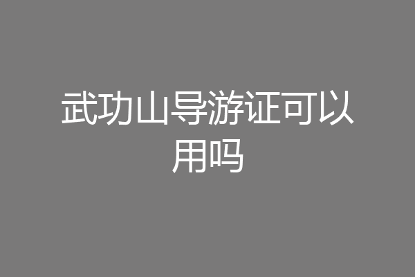 武功山导游证可以用吗