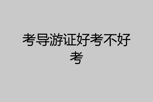 考导游证好考不好考