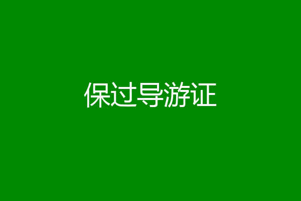保过导游证
