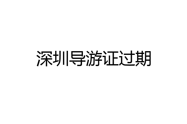 深圳导游证过期