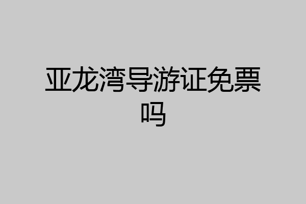 亚龙湾导游证免票吗