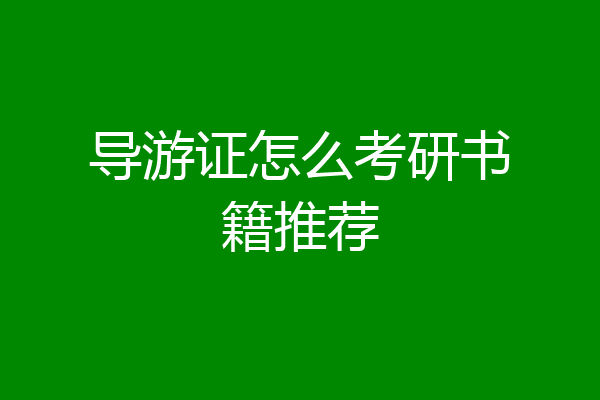 导游证怎么考研书籍推荐
