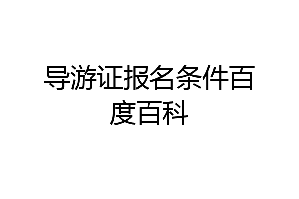 导游证报名条件百度百科