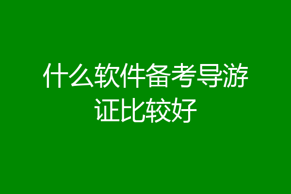 什么软件备考导游证比较好