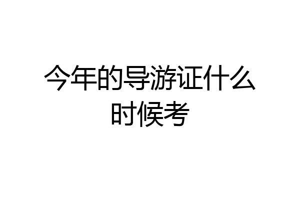 今年的导游证什么时候考