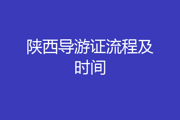 陕西导游证流程及时间