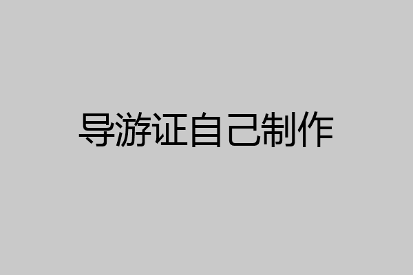 导游证自己制作