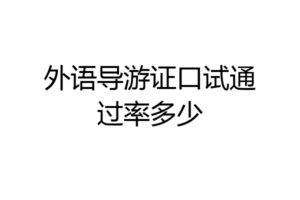 外语导游证口试通过率多少